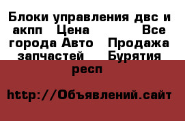 Блоки управления двс и акпп › Цена ­ 3 000 - Все города Авто » Продажа запчастей   . Бурятия респ.